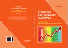 Отраслевая и региональная экономика. Сборник кейсов для проектной деятельности студентов