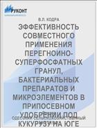 ЭФФЕКТИВНОСТЬ СОВМЕСТНОГО ПРИМЕНЕНИЯ ПЕРЕГНОИНО-СУПЕРФОСФАТНЫХ ГРАНУЛ, БАКТЕРИАЛЬНЫХ ПРЕПАРАТОВ И МИКРОЭЛЕМЕНТОВ В ПРИПОСЕВНОМ УДОБРЕНИИ ПОД КУКУРУЗУ НА ЮГЕ УКРАИНЫ