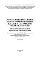 Современные направления использования пищевых добавок и БАД в мясной промышленности