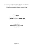 Страноведение Германии