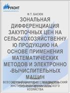 ЗОНАЛЬНАЯ ДИФФЕРЕНЦИАЦИЯ ЗАКУПОЧНЫХ ЦЕН НА СЕЛЬСКОХОЗЯЙСТВЕННУЮ ПРОДУКЦИЮ НА ОСНОВЕ ПРИМЕНЕНИЯ МАТЕМАТИЧЕСКИХ МЕТОДОВ И ЭЛЕКТРОННО-ВЫЧИСЛИТЕЛЬНЫХ МАШИН