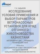 ИССЛЕДОВАНИЕ УСЛОВИЙ ПРИМЕНЕНИЯ И ВЫБОР ПАРАМЕТРОВ ВЕТРОНАСОСНЫХ УСТАНОВОК ДЛЯ НУЖД ОТГОННОГО ЖИВОТНОВОДСТВА КАЗАХСТАНА