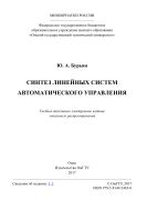 Синтез линейных систем автоматического управления