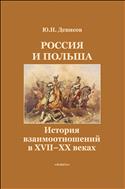 Россия и Польша: история взаимоотношений в XVII-XX веках