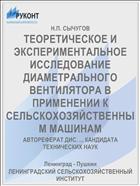 ТЕОРЕТИЧЕСКОЕ И ЭКСПЕРИМЕНТАЛЬНОЕ ИССЛЕДОВАНИЕ ДИАМЕТРАЛЬНОГО ВЕНТИЛЯТОРА В ПРИМЕНЕНИИ К СЕЛЬСКОХОЗЯЙСТВЕННЫМ МАШИНАМ