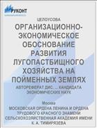 ОРГАНИЗАЦИОННО-ЭКОНОМИЧЕСКОЕ ОБОСНОВАНИЕ РАЗВИТИЯ ЛУГОПАСТБИЩНОГО ХОЗЯЙСТВА НА ПОЙМЕННЫХ ЗЕМЛЯХ