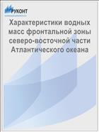 Характеристики водных масс фронтальной зоны северо-восточной части Атлантического океана
