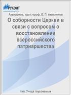 О соборности Церкви в связи с вопросом о восстановлении всероссийского патриаршества