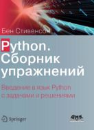 Python. Сборник упражнений