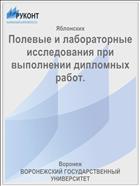 Полевые и лабораторные исследования при выполнении дипломных работ.
