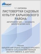 ЛИСТОВЕРТКИ САДОВЫХ КУЛЬТУР ХАРЬКОВСКОГО РАЙОНА