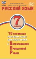 Русский язык. 7 класс. 10 вариантов итоговых работ для подготовки к Всероссийской проверочной работе