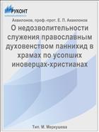 О недозволительности служения православным духовенством паннихид в храмах по усопших иноверцах-христианах