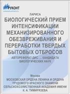 БИОЛОГИЧЕСКИЙ ПРИЕМ ИНТЕНСИФИКАЦИИ МЕХАНИЗИРОВАННОГО ОБЕЗВРЕЖИВАНИЯ И ПЕРЕРАБОТКИ ТВЕРДЫХ БЫТОВЫХ ОТБРОСОВ