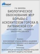БИОЛОГИЧЕСКОЕ ОБОСНОВАНИЕ МЕР БОРЬБЫ С АСКОХИТОЗОМ ГОРОХА В ЛАТВИЙСКОЙ ССР