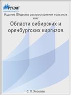 Области сибирских и оренбургских киргизов