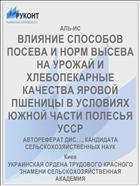 ВЛИЯНИЕ СПОСОБОВ ПОСЕВА И НОРМ ВЫСЕВА НА УРОЖАЙ И ХЛЕБОПЕКАРНЫЕ КАЧЕСТВА ЯРОВОЙ ПШЕНИЦЫ В УСЛОВИЯХ ЮЖНОЙ ЧАСТИ ПОЛЕСЬЯ УССР