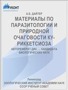 МАТЕРИАЛЫ ПО ПАРАЗИТОЛОГИИ И ПРИРОДНОЙ ОЧАГОВОСТИ КУ-РИККЕТСИОЗА