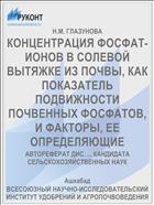 КОНЦЕНТРАЦИЯ ФОСФАТ-ИОНОВ В СОЛЕВОЙ ВЫТЯЖКЕ ИЗ ПОЧВЫ, КАК ПОКАЗАТЕЛЬ ПОДВИЖНОСТИ ПОЧВЕННЫХ ФОСФАТОВ, И ФАКТОРЫ, ЕЕ ОПРЕДЕЛЯЮЩИЕ