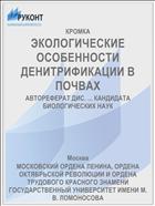 ЭКОЛОГИЧЕСКИЕ ОСОБЕННОСТИ ДЕНИТРИФИКАЦИИ В ПОЧВАХ