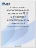 Информационные технологии. Ч. 5. Менеджмент информационных технологий