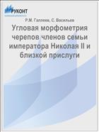 Угловая морфометрия черепов членов семьи императора Николая II и близкой прислуги