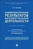 Коммерциализация результатов интеллектуальной деятельности