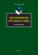 Метаморфозы русского слова