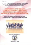 Современные тенденции психолого-педагогического обеспечения занимающихся физической культурой и спортом: материалы 1 Всероссийской научной конференции с международным участием 25-27 октября 2018г