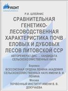 СРАВНИТЕЛЬНАЯ ГЕНЕТИКО-ЛЕСОВОДСТВЕННАЯ ХАРАКТЕРИСТИКА ПОЧВ ЕЛОВЫХ И ДУБОВЫХ ЛЕСОВ ЛИТОВСКОЙ ССР