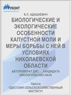 БИОЛОГИЧЕСКИЕ И ЭКОЛОГИЧЕСКИЕ ОСОБЕННОСТИ КАПУСТНОЙ МОЛИ И МЕРЫ БОРЬБЫ С НЕЙ В УСЛОВИЯХ НИКОЛАЕВСКОЙ ОБЛАСТИ