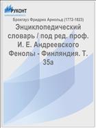 Энциклопедический словарь / под ред. проф. И. Е. Андреевского Фенолы - Финляндия. Т. 35a