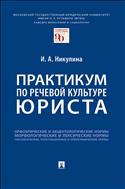Практикум по речевой культуре юриста