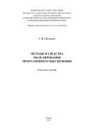 Методы и средства моделирования программного обеспечения