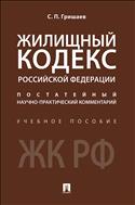 Жилищный кодекс Российской Федерации: постатейный научно-практический комментарий