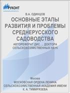 ОСНОВНЫЕ ЭТАПЫ РАЗВИТИЯ И ПРОБЛЕМЫ СРЕДНЕРУССКОГО САДОВОДСТВА