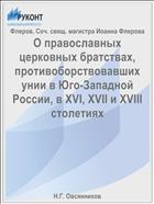 О православных церковных братствах, противоборствовавших унии в Юго-Западной России, в XVI, XVII и XVIII столетиях