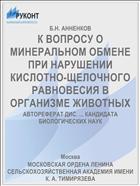 К ВОПРОСУ О МИНЕРАЛЬНОМ ОБМЕНЕ ПРИ НАРУШЕНИИ КИСЛОТНО-ЩЕЛОЧНОГО РАВНОВЕСИЯ В ОРГАНИЗМЕ ЖИВОТНЫХ