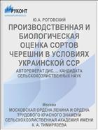 ПРОИЗВОДСТВЕННАЯ И БИОЛОГИЧЕСКАЯ ОЦЕНКА СОРТОВ ЧЕРЕШНИ В УСЛОВИЯХ УКРАИНСКОЙ ССР