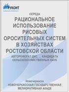 РАЦИОНАЛЬНОЕ ИСПОЛЬЗОВАНИЕ РИСОВЫХ ОРОСИТЕЛЬНЫХ СИСТЕМ В ХОЗЯЙСТВАХ РОСТОВСКОЙ ОБЛАСТИ