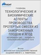 ТЕХНОЛОГИЧЕСКИЕ И БИОХИМИЧЕСКИЕ АСПЕКТЫ ПРОИЗВОДСТВА ПРОТЕРТЫХ СМЕСЕЙ ИЗ ЗАМОРОЖЕННЫХ ПЛОДОВ И ЯГОД