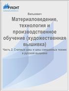 Материаловедение, технология и производственное обучение (художественная вышивка)