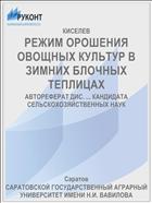 РЕЖИМ ОРОШЕНИЯ ОВОЩНЫХ КУЛЬТУР В ЗИМНИХ БЛОЧНЫХ ТЕПЛИЦАХ