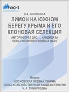 ЛИМОН НА ЮЖНОМ БЕРЕГУ КРЫМА И ЕГО КЛОНОВАЯ СЕЛЕКЦИЯ