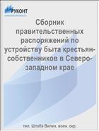 Сборник правительственных распоряжений по устройству быта крестьян-собственников в Северо-западном крае