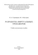 Разработка виртуальных тренажеров