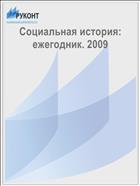 Социальная история: ежегодник. 2009 
