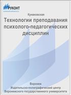 Технологии преподавания психолого-педагогических дисциплин