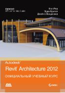 Autodesk© Revit© Architecture 2012. Официальный учебный курс