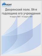 Дворянский полк. 84-я годовщина его учреждения